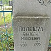 Полещук Анатолий Моисеевич