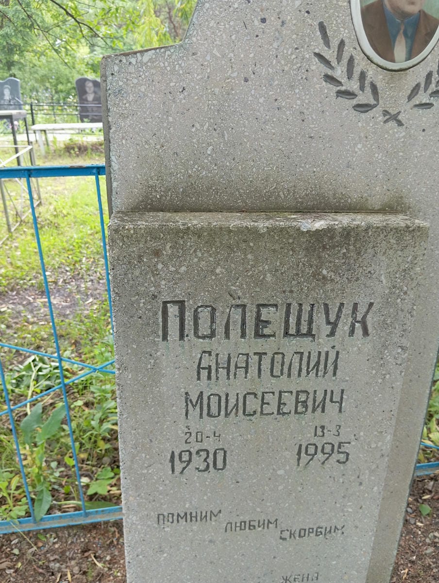 b7f99c74-0c2e-4349-b658-ad97cf56a9b1 Полещук Анатолий Моисеевич