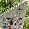 Мартынович Евдокия Терентьевна