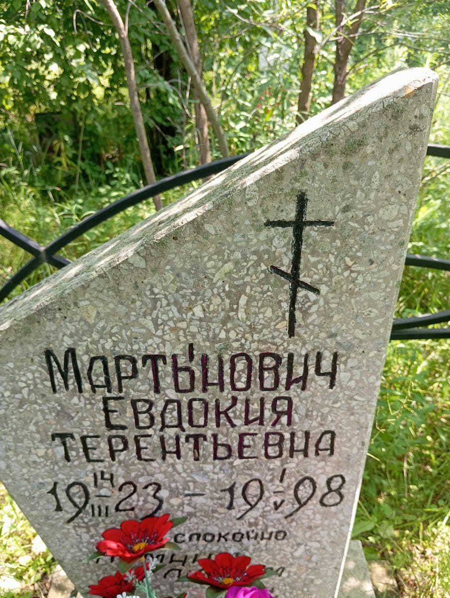 b98ba8a5-71cc-44ee-bb33-3e7d032ac00d Мартынович Евдокия Терентьевна