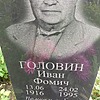 Головин Иван Фомич