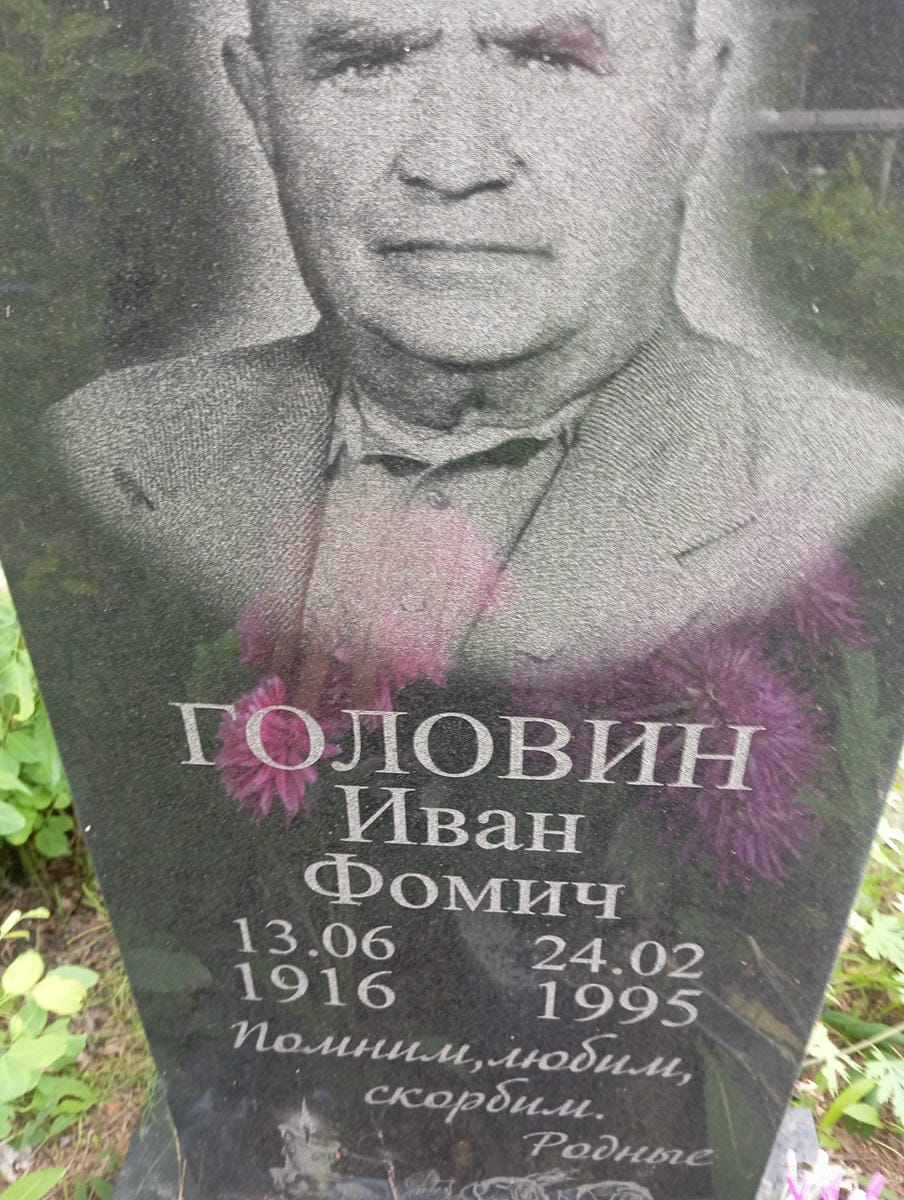 bb123ab3-3ee1-45e7-a1ab-1ae17f919e02 Головин Иван Фомич