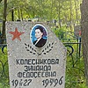 Колесникова Зинаида Федосеевна
