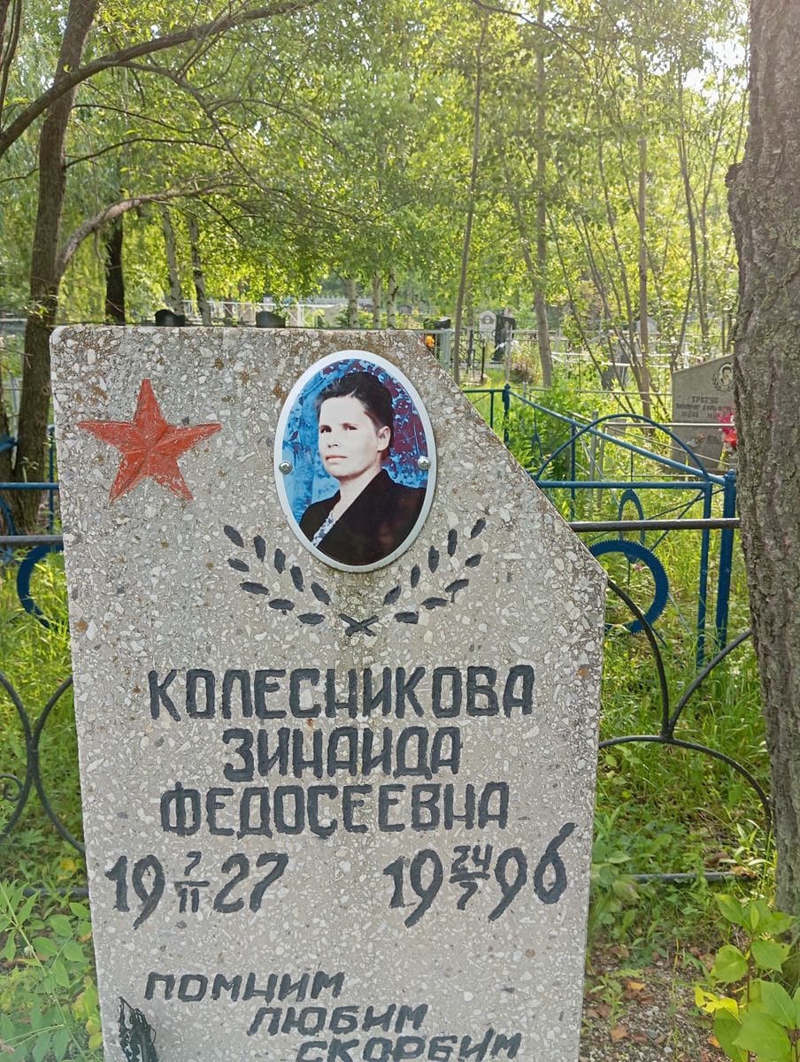 bbc69823-8182-4963-a78c-ce93963a6301 Колесникова Зинаида Федосеевна