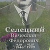 Селецкий Вячеслав Федорович