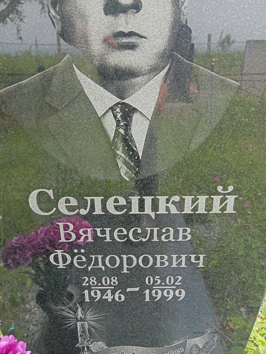 bca5916a-575c-4f13-9ac7-c9e1f1f466c7 Селецкий Вячеслав Федорович