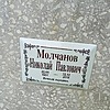 Молчанов Николай Павлович