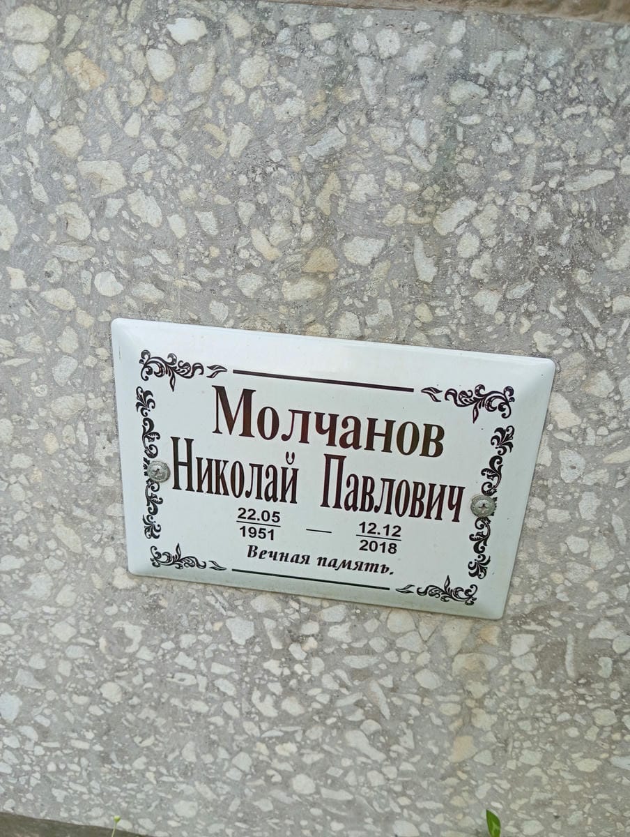be3b07a1-71e8-48f6-aeeb-5387091346b8 Молчанов Николай Павлович