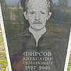 Фирсов Александр Семенович