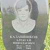 Калашников Алексей Николаевич
