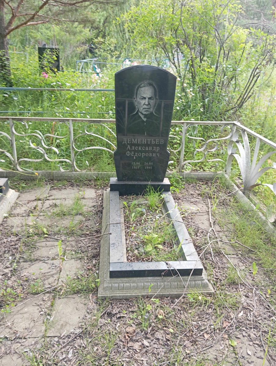 c5c48078-b376-4e34-a576-9a729999222b Дементьев Александр Федорович