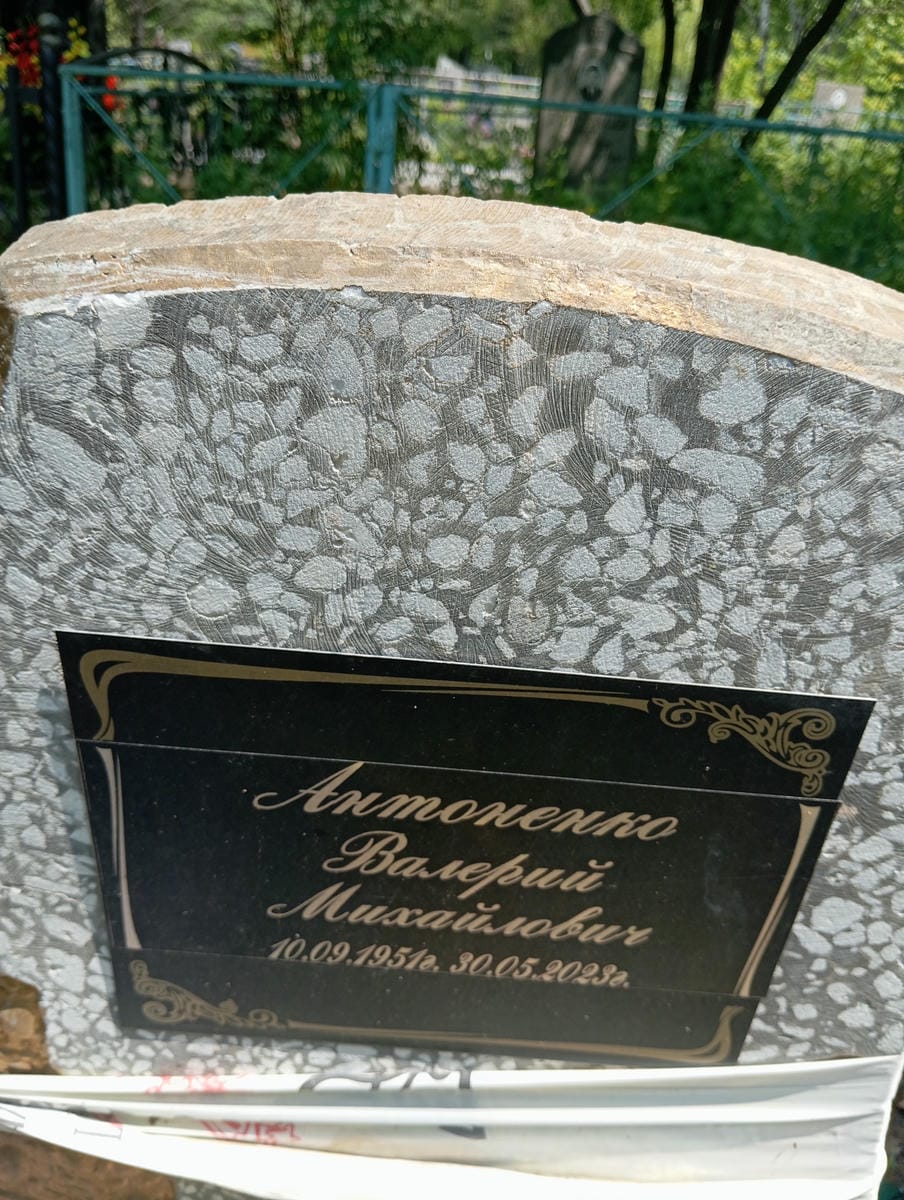 c670e68e-cbe4-4d02-8c9b-72238fa7da24 Антоненко Валерий Михайлович