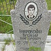 Внаровский Василий Викторович