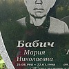 Бабич Мария Николаевна