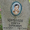 Юрпалов Сергей Борисович
