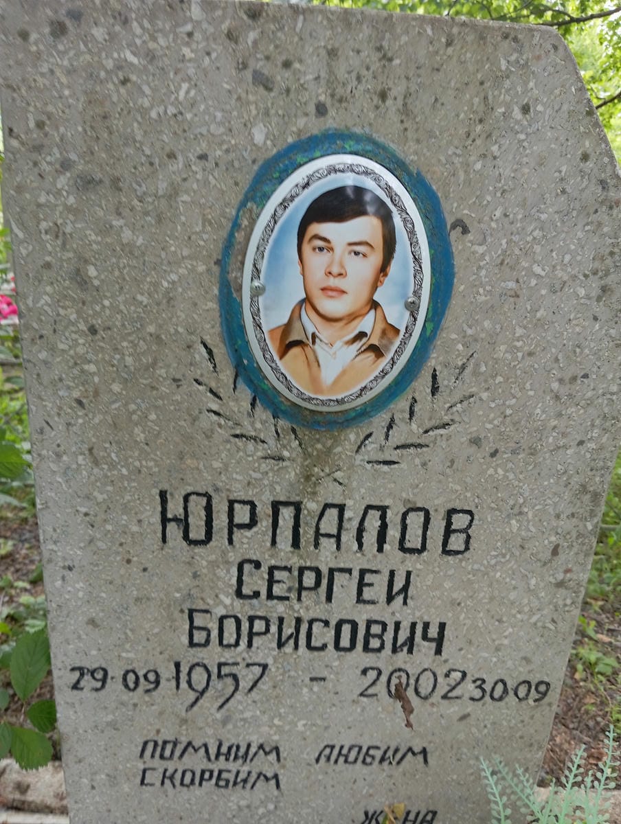 Юрпалов Сергей Борисович