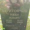 Харитончик Иван Ильич