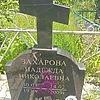 Захарова Надежда Николаевна