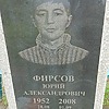 Фирсов Юрий Александрович