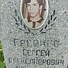 Гревнев Сергей Александрович