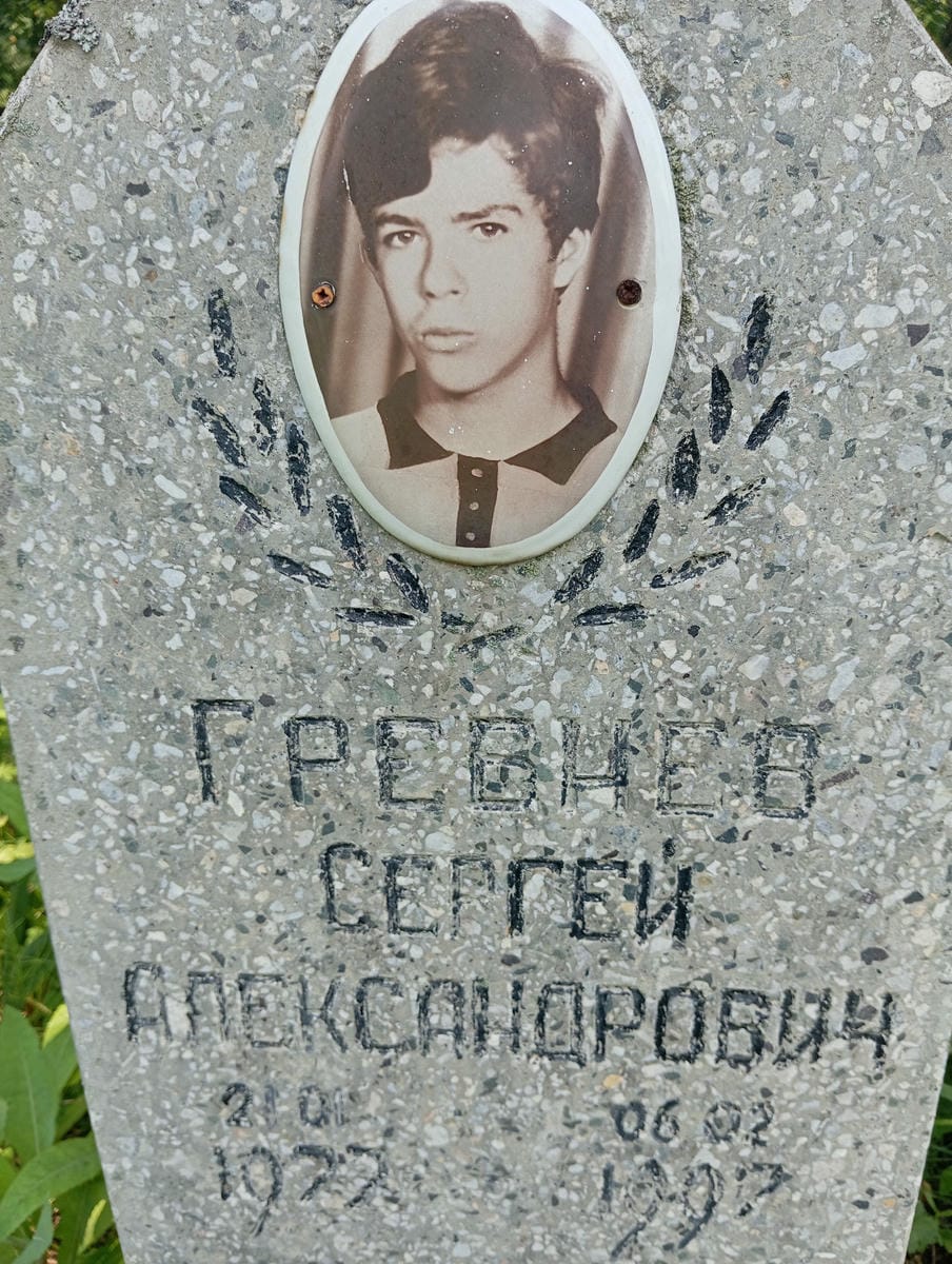 Гревнев Сергей Александрович