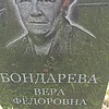 Бондарева Вера Федоровна