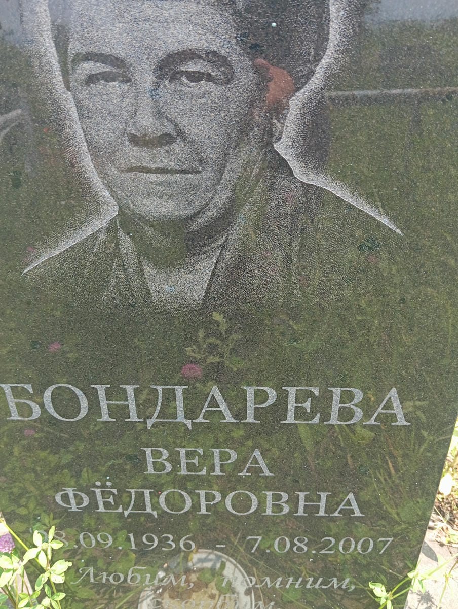 d0d52e9b-9c9e-4a69-80a5-7f736a711746 Бондарева Вера Федоровна
