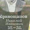 Кривощапов Николай Иванович