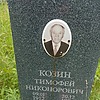 Козин Тимофей Никонорович