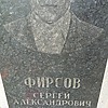 Фирсов Сергей Александрович