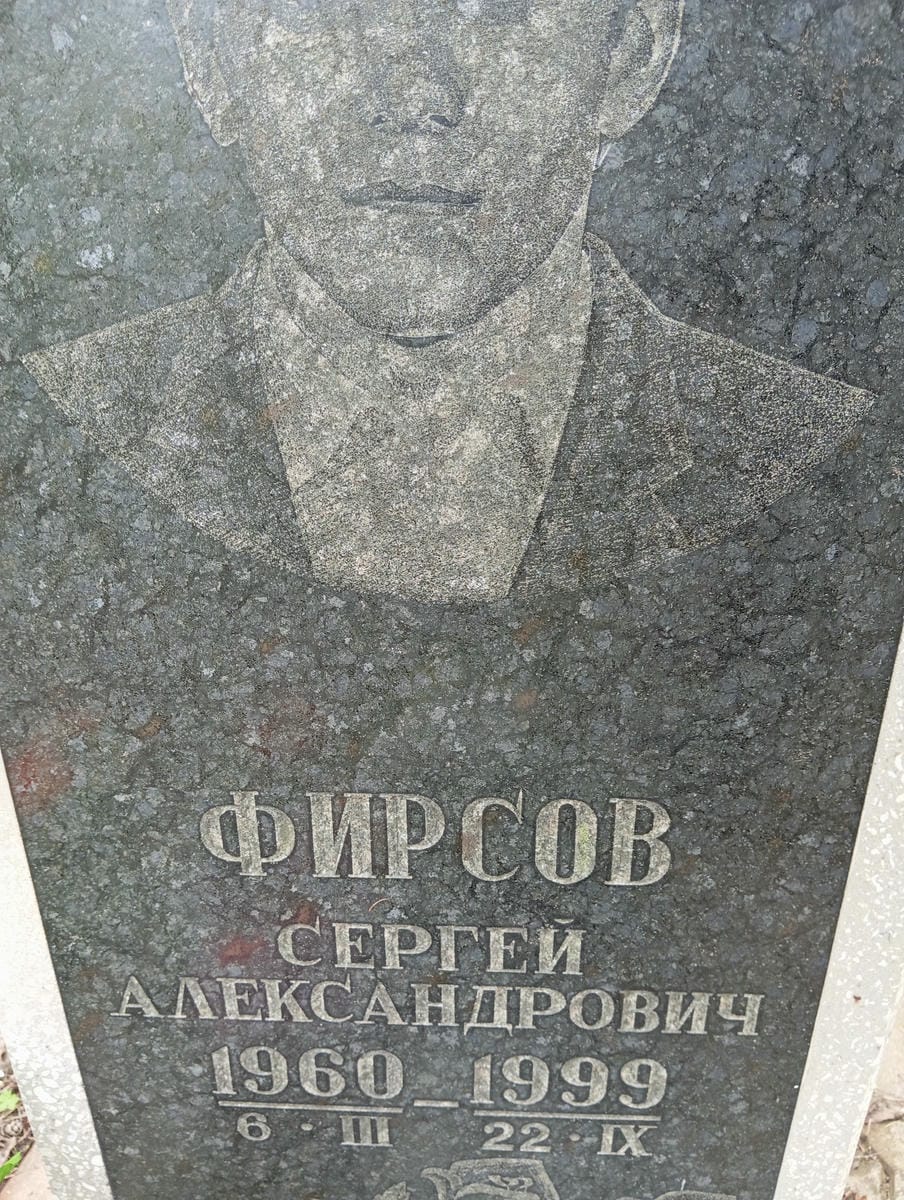 d3d683ce-b006-4523-89bb-1344769912b1 Фирсов Сергей Александрович