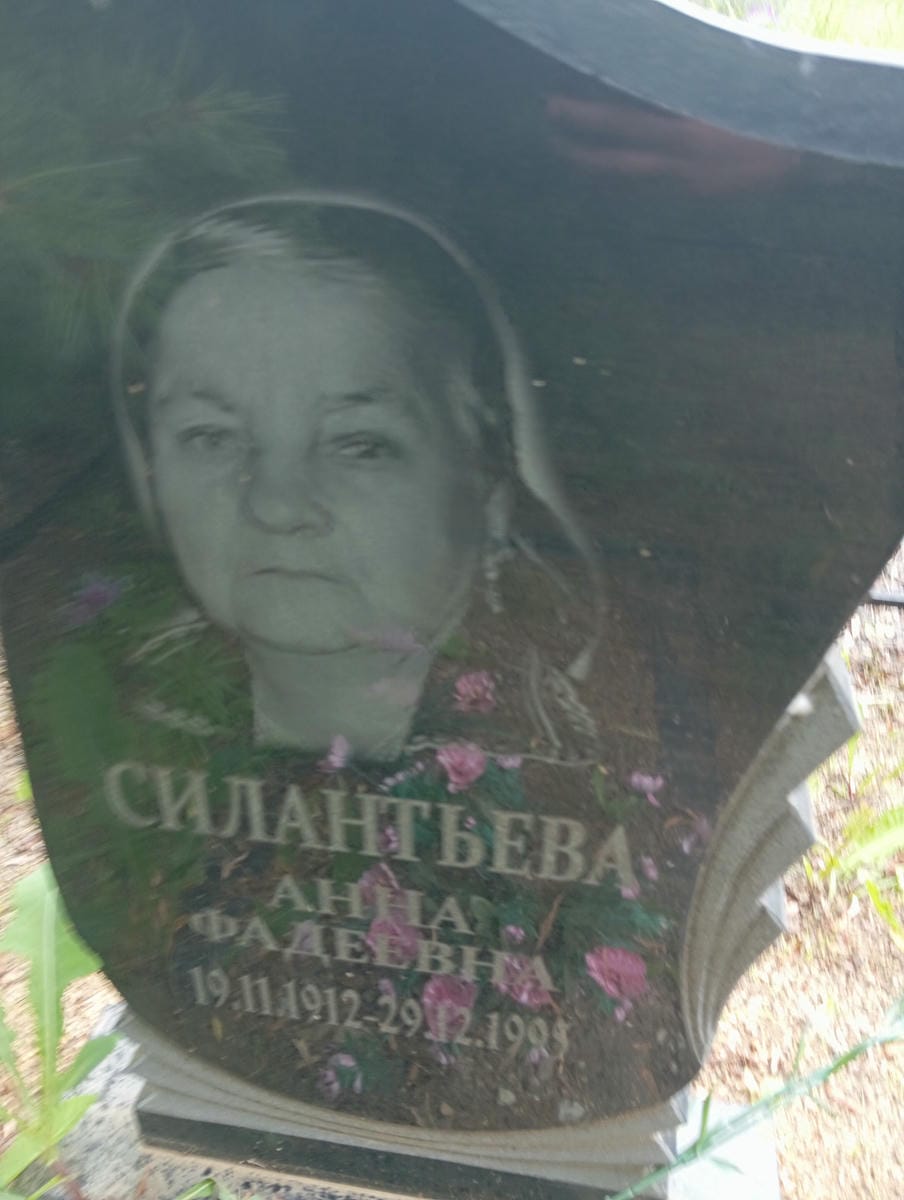 Силантьева Анна Фадеевна