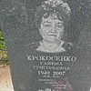 Крокосенко Галина Григорьевна