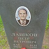 Лашков Петр Петрович