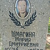 Шмагина Мария Дмитриевна