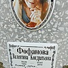 Фофанова Валентина Кондратьевна