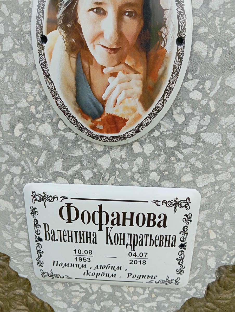 daa4e244-16c9-4901-9134-96727df92546 Фофанова Валентина Кондратьевна