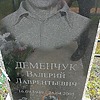 Деменчук Валерий Лаврентьевич