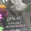 Ермак Наталья Анатольевна