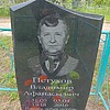Петухов Владимир Афанасьевич