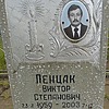 Пенцак Виктор Степанович
