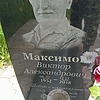 Максимов Виктор Александрович