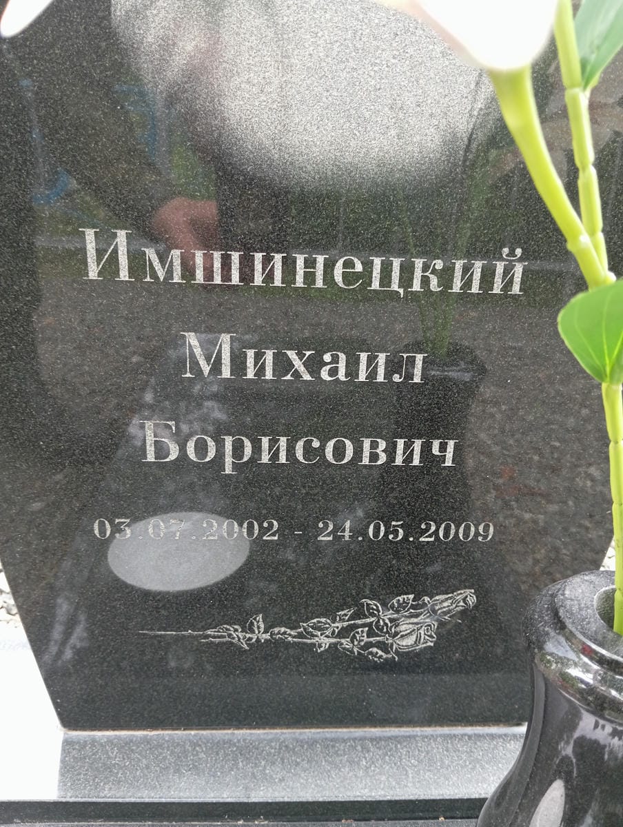 e2d6b205-6a89-4cb3-b9ac-e333e6f91b3d Имшинецкий Михаил Борисович