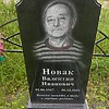 Новак Валентин Иванович