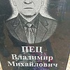Пец Владимир Михайлович