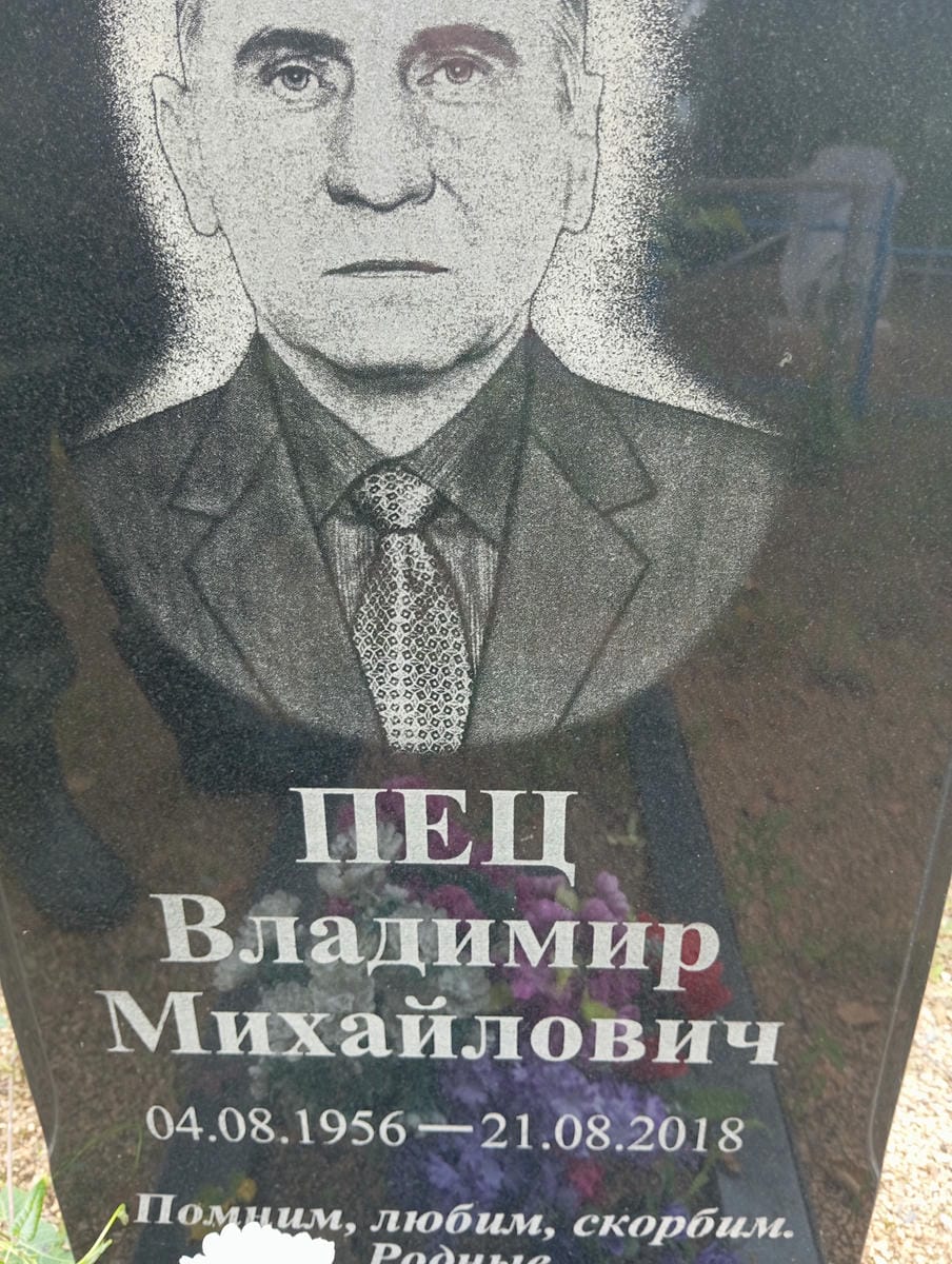 e56262e4-e694-4ebf-88c1-96c062de1414 Пец Владимир Михайлович