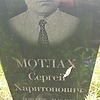 Мотлах Сергей Харитонович