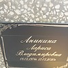 Аникина Лариса Владимировна