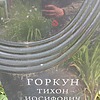 Горкун Тихон Иосифович