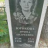 Юрикова Ирина Андреевна